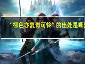 “柳色亦复青可怜”的出处是哪里