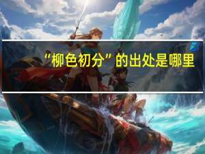 “柳色初分”的出处是哪里