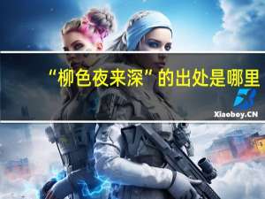 “柳色夜来深”的出处是哪里