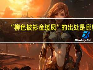“柳色披衫金缕凤”的出处是哪里