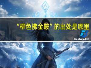 “柳色拂金鞍”的出处是哪里