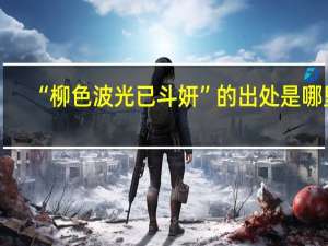 “柳色波光已斗妍”的出处是哪里