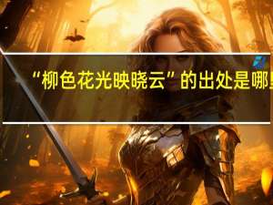 “柳色花光映晓云”的出处是哪里