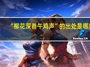 “柳花深巷午鸡声”的出处是哪里