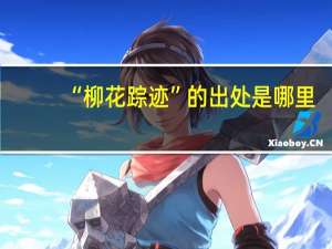 “柳花踪迹”的出处是哪里