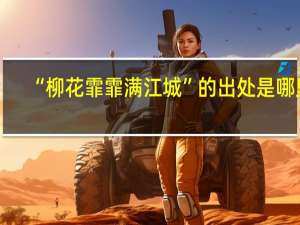 “柳花霏霏满江城”的出处是哪里
