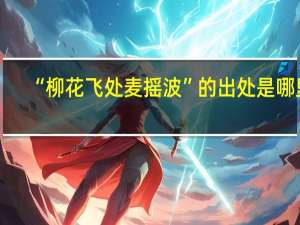 “柳花飞处麦摇波”的出处是哪里