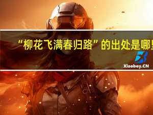 “柳花飞满春归路”的出处是哪里