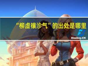 “柳虚禳沴气”的出处是哪里