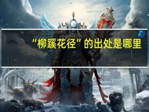 “柳蹊花径”的出处是哪里