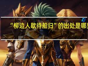 “柳边人歇待船归”的出处是哪里