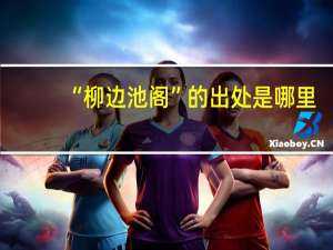 “柳边池阁”的出处是哪里