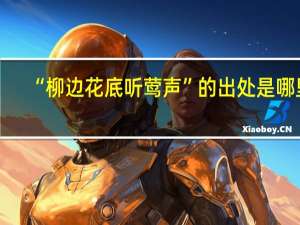 “柳边花底听莺声”的出处是哪里