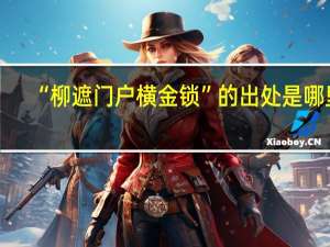 “柳遮门户横金锁”的出处是哪里