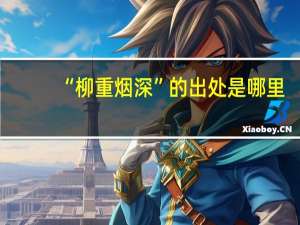 “柳重烟深”的出处是哪里