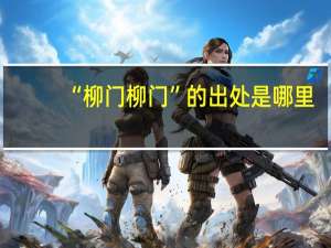 “柳门柳门”的出处是哪里