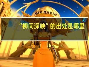 “柳间深映”的出处是哪里