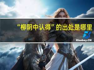 “柳阴中认得”的出处是哪里