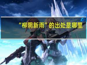 “柳阴新雨”的出处是哪里