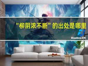 “柳阴浓不断”的出处是哪里