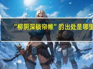 “柳阴深锁帘帷”的出处是哪里