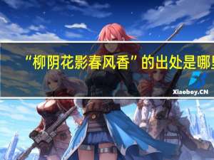 “柳阴花影春风香”的出处是哪里