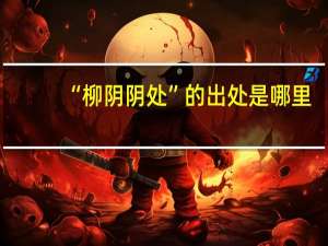 “柳阴阴处”的出处是哪里