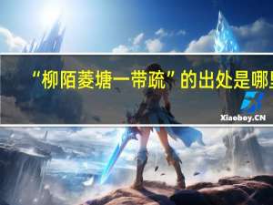 “柳陌菱塘一带疏”的出处是哪里