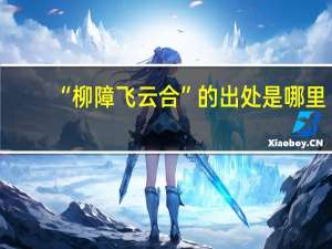 “柳障飞云合”的出处是哪里