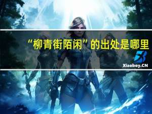 “柳青街陌闲”的出处是哪里