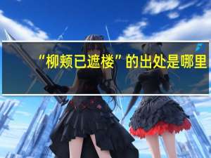 “柳颊已遮楼”的出处是哪里