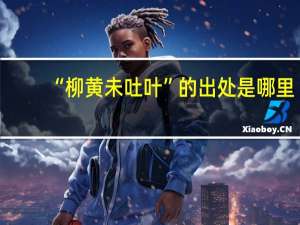 “柳黄未吐叶”的出处是哪里