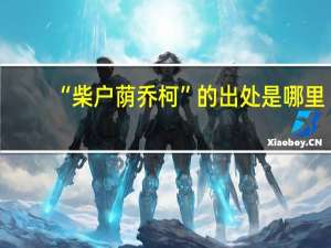 “柴户荫乔柯”的出处是哪里