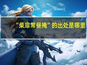 “柴扉常昼掩”的出处是哪里