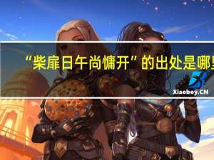 “柴扉日午尚慵开”的出处是哪里