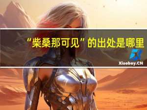 “柴桑那可见”的出处是哪里