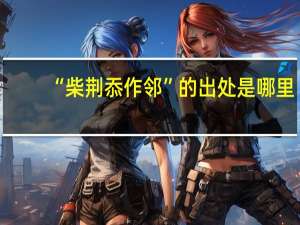 “柴荆忝作邻”的出处是哪里