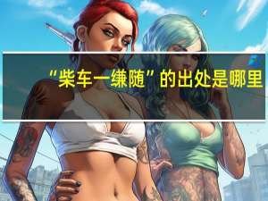 “柴车一缣随”的出处是哪里