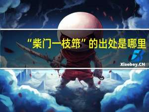 “柴门一枝筇”的出处是哪里