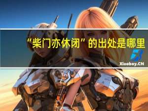“柴门亦休闭”的出处是哪里