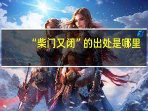 “柴门又闭”的出处是哪里