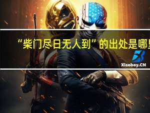 “柴门尽日无人到”的出处是哪里