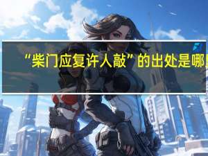 “柴门应复许人敲”的出处是哪里