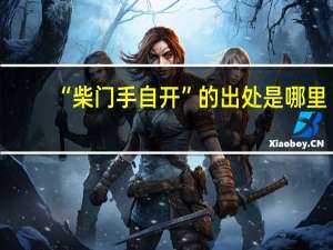 “柴门手自开”的出处是哪里