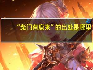 “柴门有鹿来”的出处是哪里