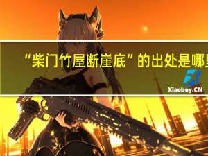 “柴门竹屋断崖底”的出处是哪里