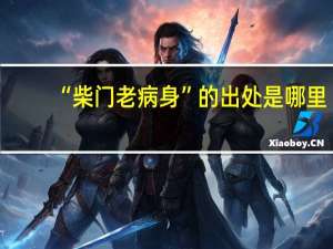 “柴门老病身”的出处是哪里