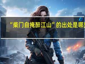 “柴门自掩醉江山”的出处是哪里