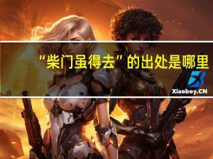 “柴门虽得去”的出处是哪里