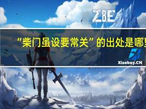 “柴门虽设要常关”的出处是哪里
